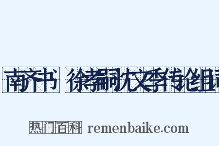 南齐书·徐孝嗣沈文季传论组词是什么意思的图片
